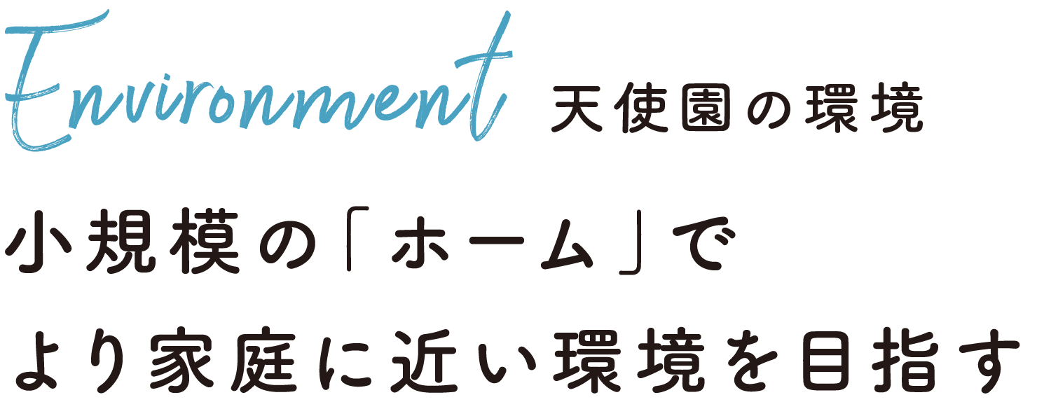 児童養護施設 米子聖園天使園